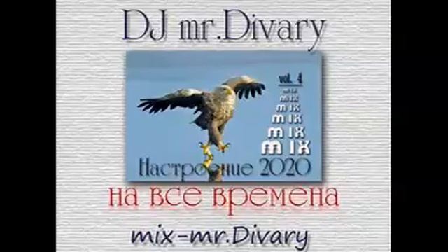 06.02.2020 Настроение 2020 vol.4 DJ Mr.Divary смотреть онлайн