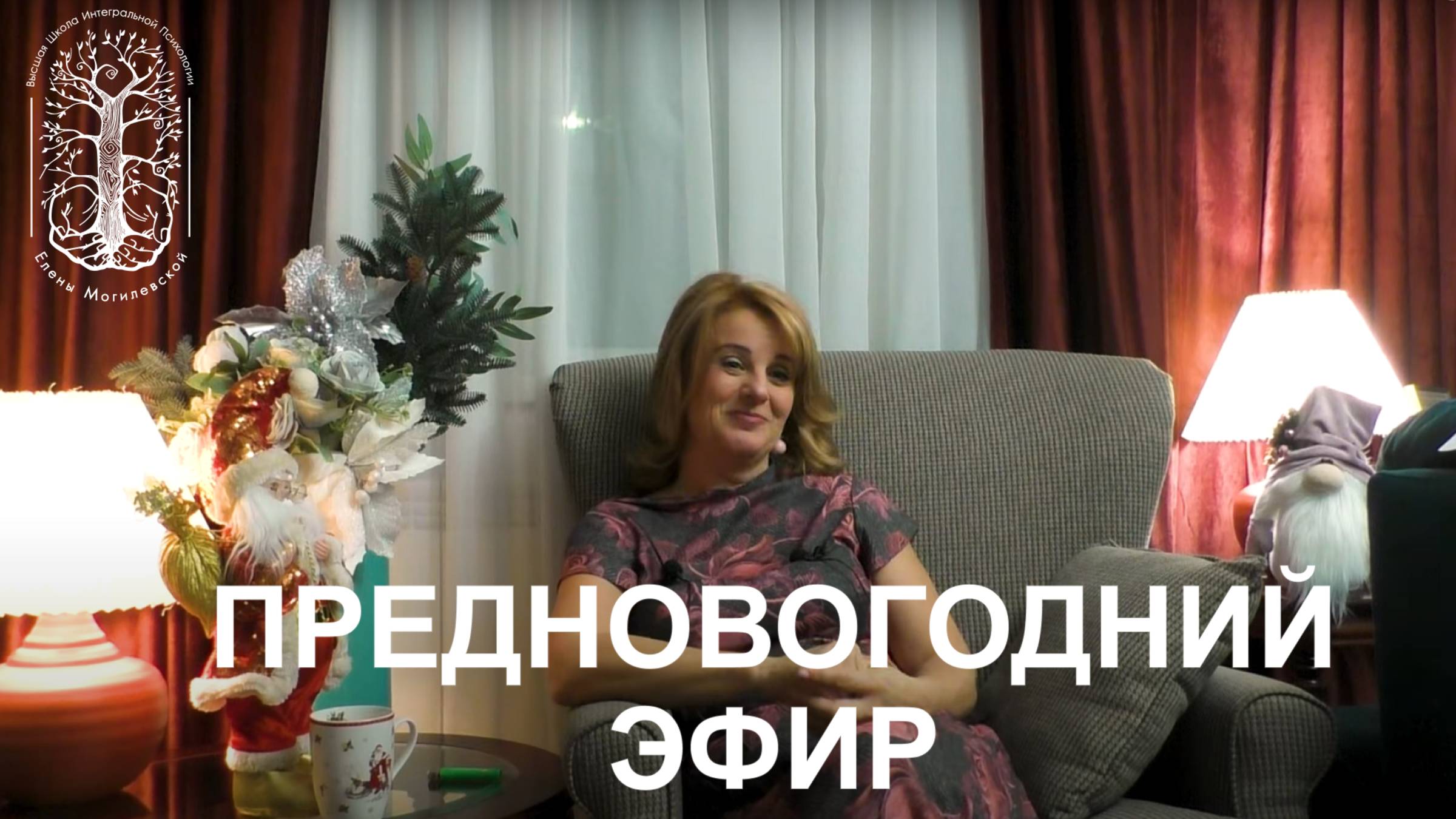 Новогодний прямой эфир Елены Викторовны Могилевской. смотреть онлайн