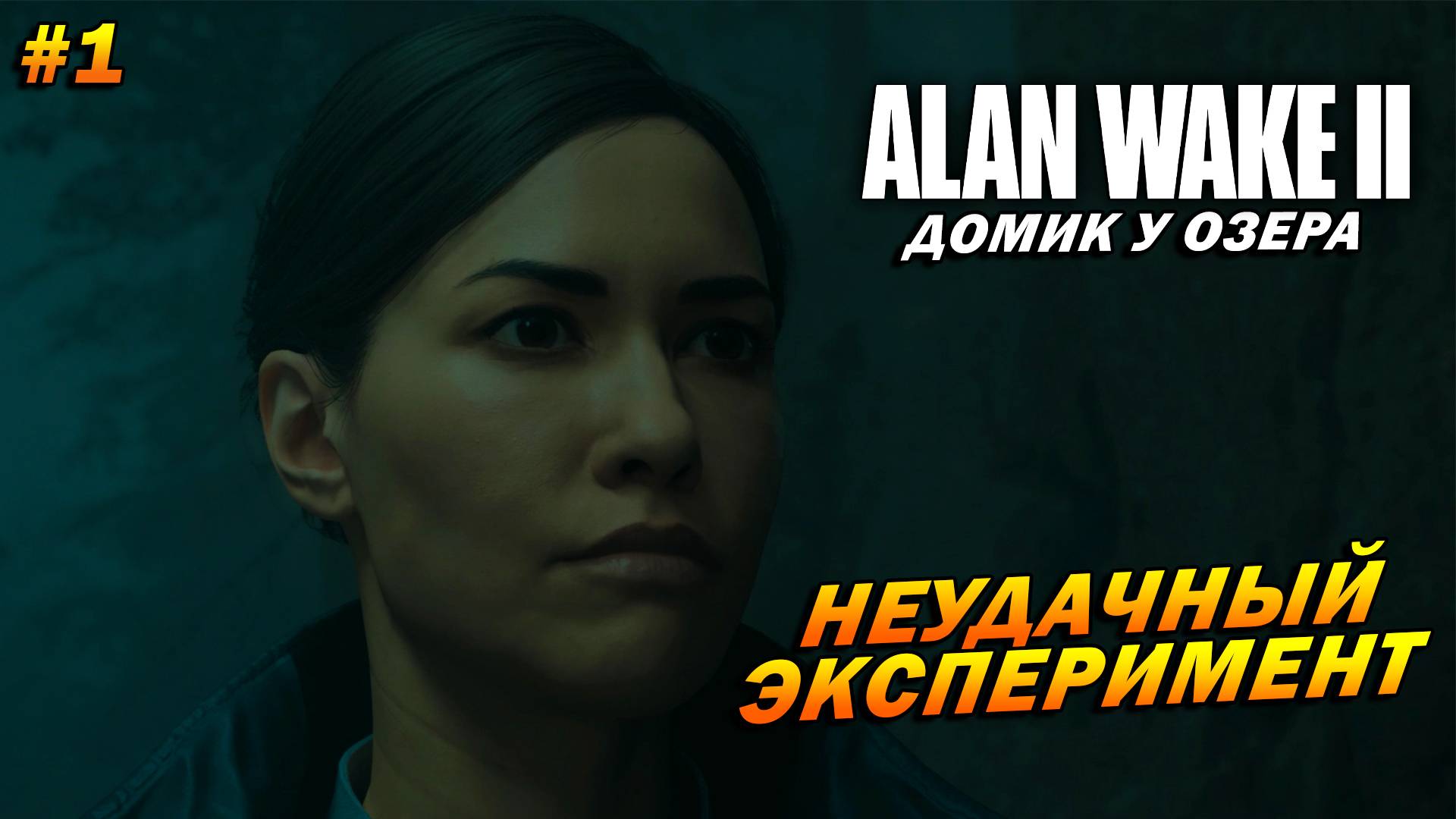 Alan Wake 2: Домик у озера ➤ Прохождение #1 ➤ Неудачный эксперимент