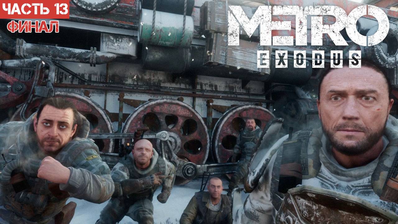 Metro Exodus Enhanced Edition / Прохождение / Часть 13 - Финал! смотреть онлайн