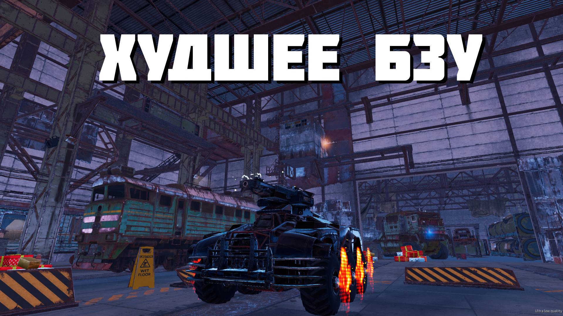 САМОЕ ХУДШЕЕ БЗУ🔥CROSSOUT КТМ🔥