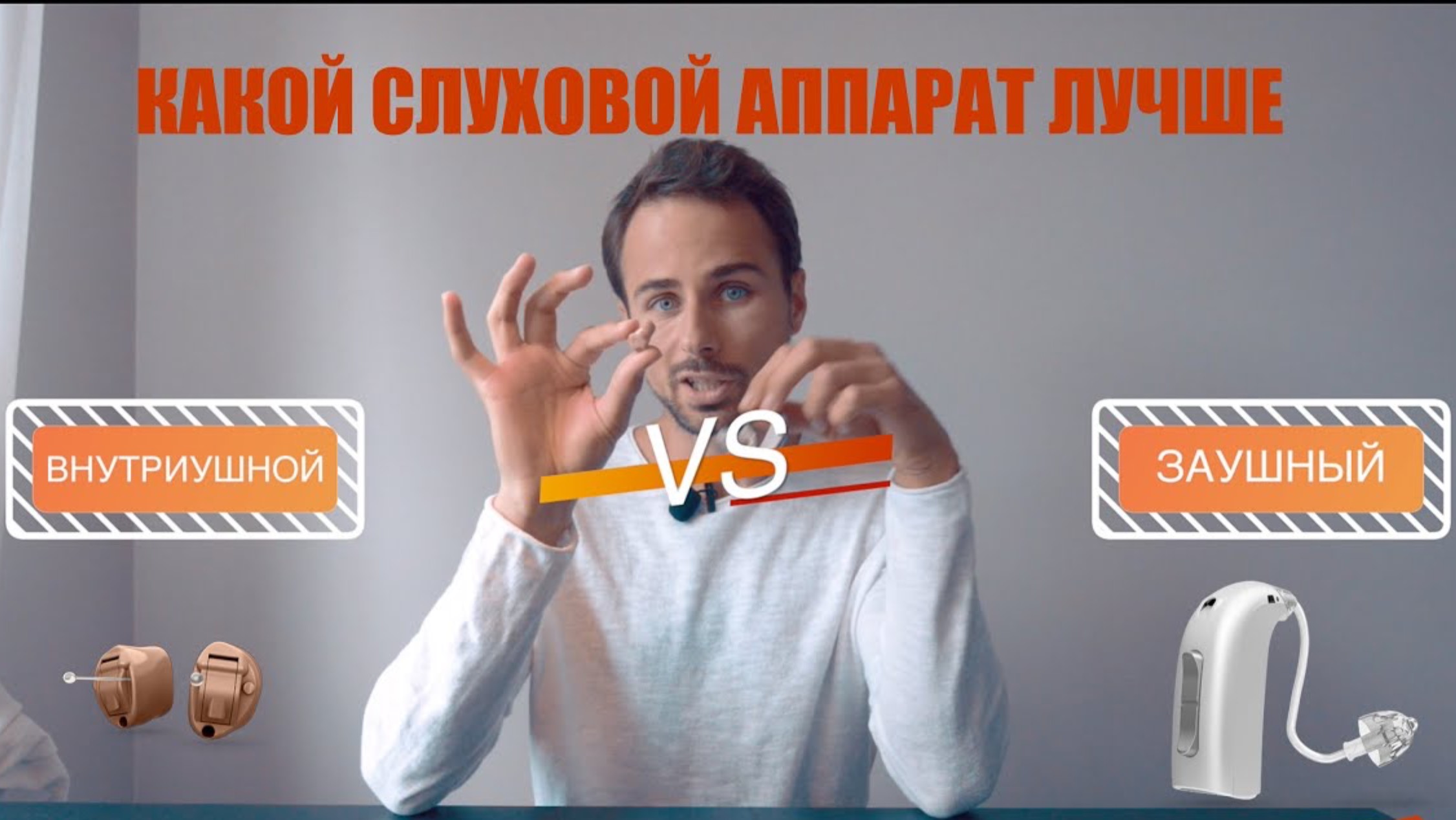 Как подобрать слуховой аппарат, какие типы аппаратов бывают, их особенности, плюсы и минусы | Часть1 смотреть онлайн