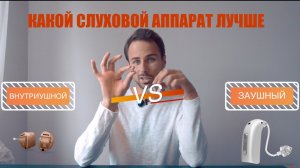 Как подобрать слуховой аппарат, какие типы аппаратов бывают, их особенности, плюсы и минусы | Часть1