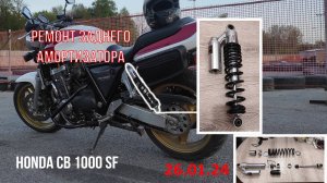 Ремонт задних амортизаторов на мотоцикле HONDA CB 1000SF 1993года