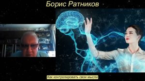 Борис Ратников - Как контролировать свои мысли.
