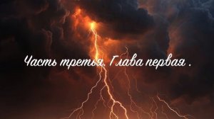 03.1 Сыны Грома