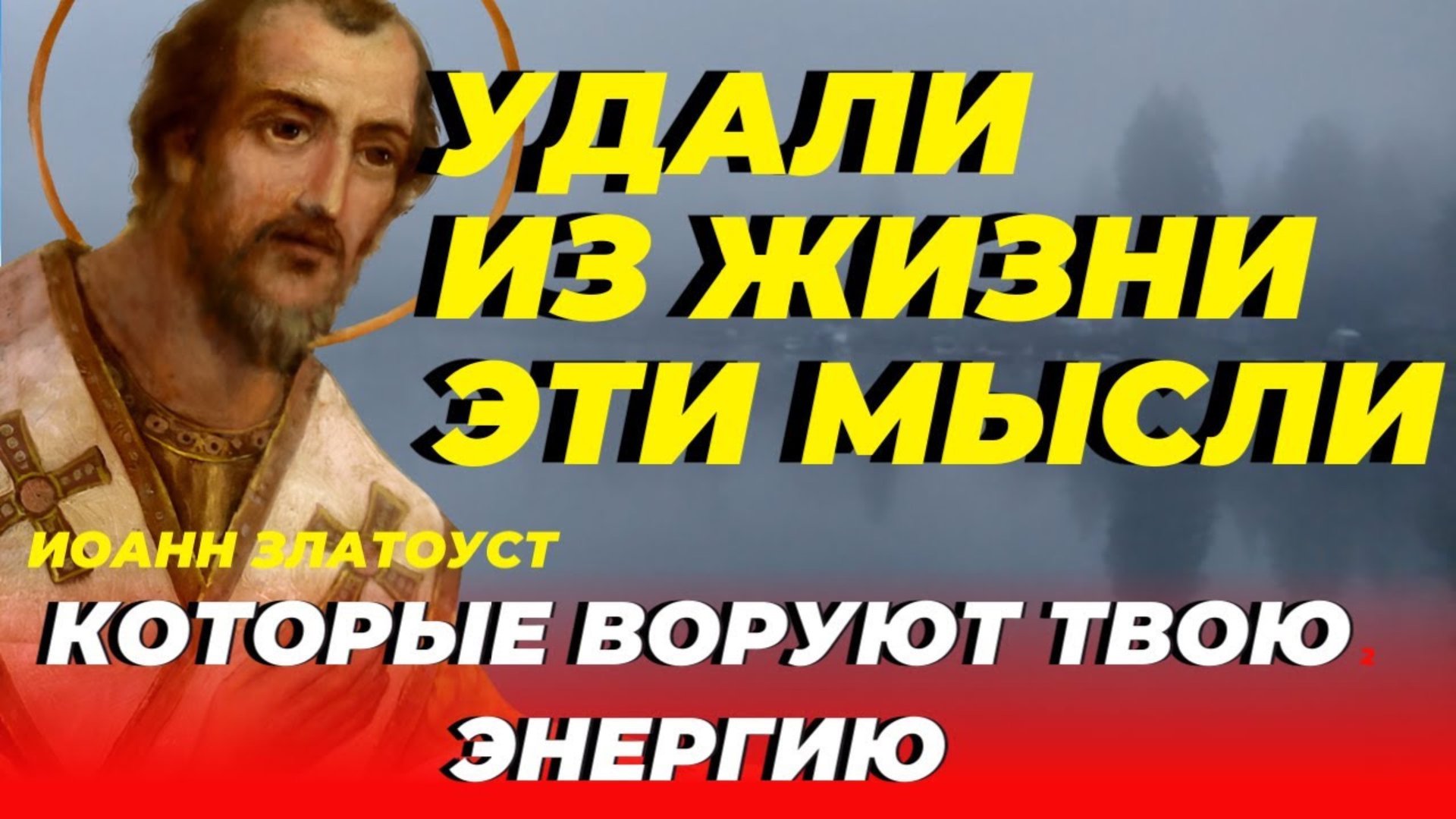 Удали из жизни эти мыслы, которые воруют твою энергию! Иоанн Златоуст смотреть онлайн