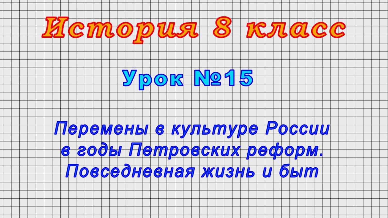 История 8 класс (Урок№15 - Перемены в культуре России в годы Петровских реформ. Повседневная жизнь.) смотреть онлайн