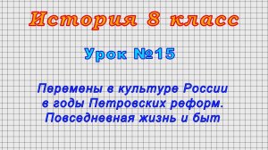 История 8 класс (Урок№15 - Перемены в культуре России в годы Петровских реформ. Повседневная жизнь.)