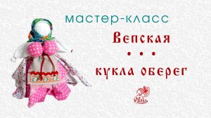 • Вепская • Кукла оберег • Мастер-класс •
