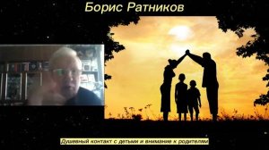 Борис Ратников - Душевный контакт с детьми и внимание к родителям.