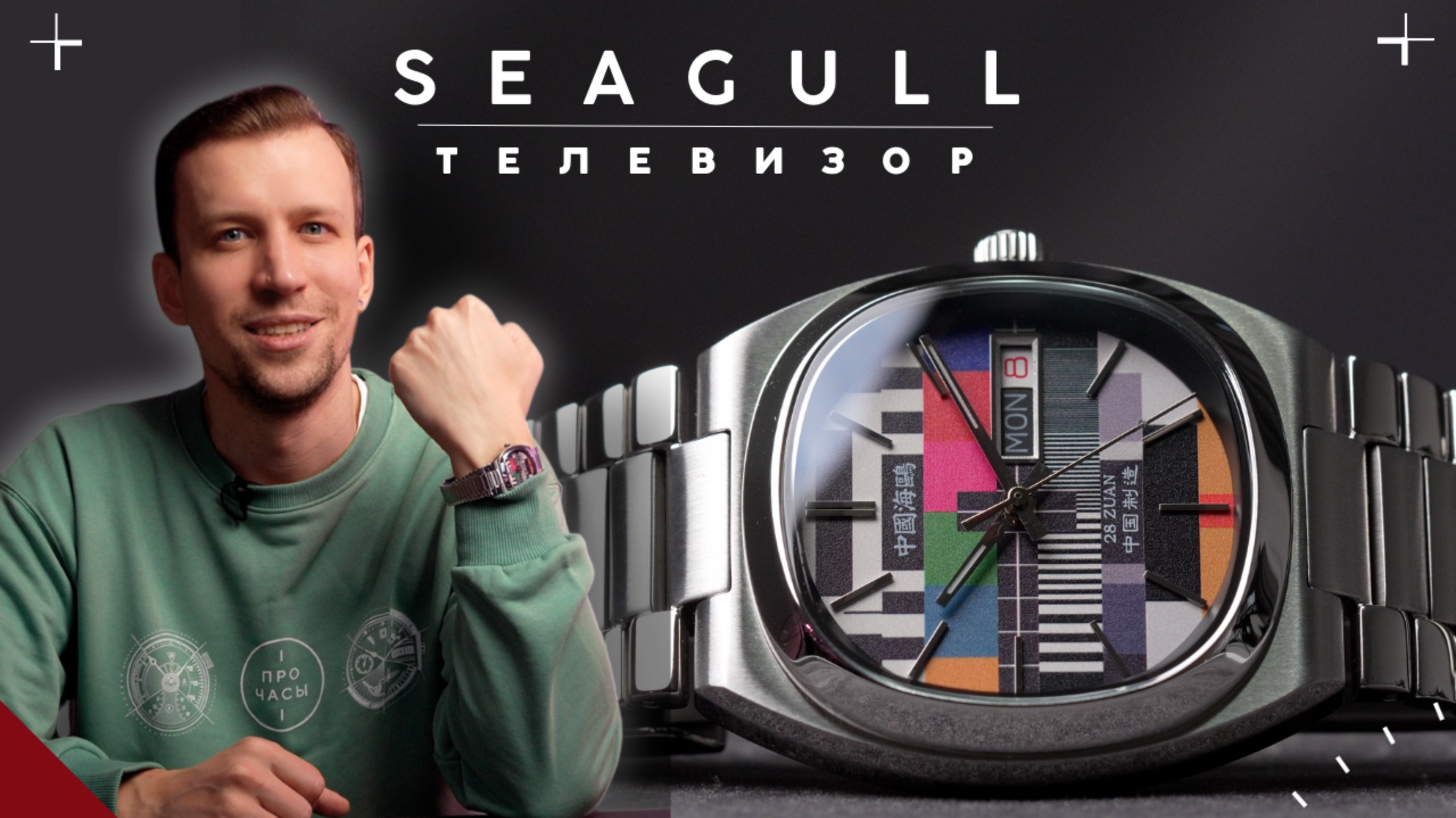ЧАСЫ SEAGULL УДИВЛЯЮТ. Телевизор и пилот Сигал. смотреть онлайн