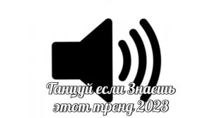 Танцуй Если Знаешь Этот Тренд 2023 / N19
