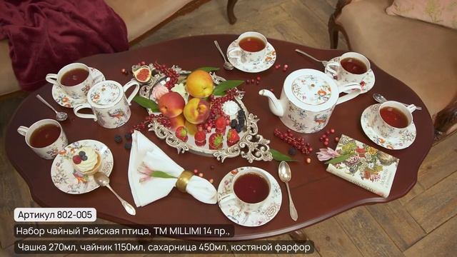 Набор чайный Райская птица ТМ MILLIMI (Арт. 802-005) смотреть онлайн