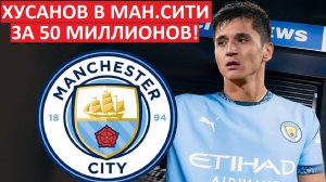 "Ман Сити" покупает звезду из Франции! Хусанов за 50 миллионов!