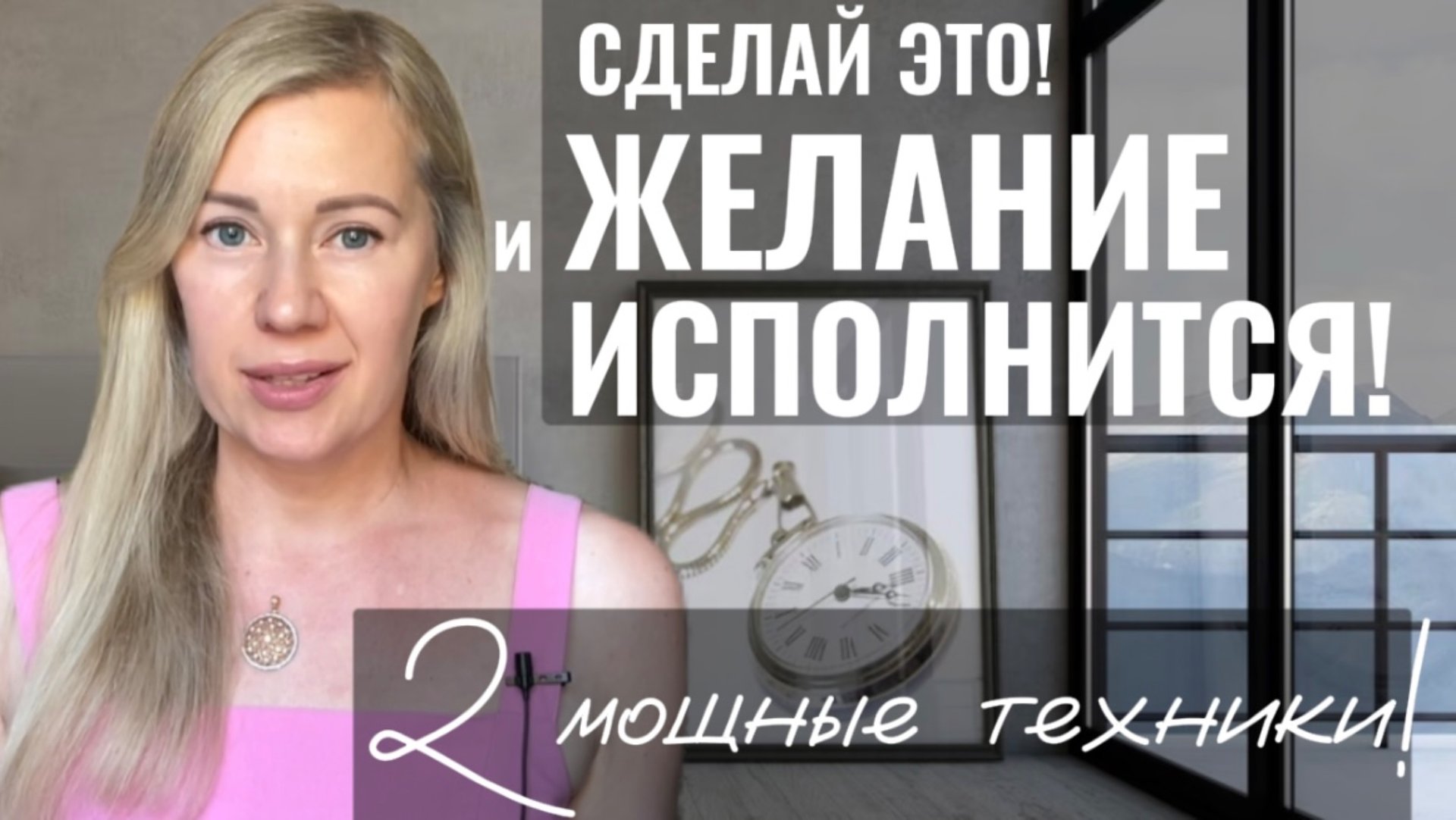 Как ПРАВИЛЬНО загадать ЖЕЛАНИЕ, чтобы оно ИСПОЛНИЛОСЬ? | 2 Мощные Техники