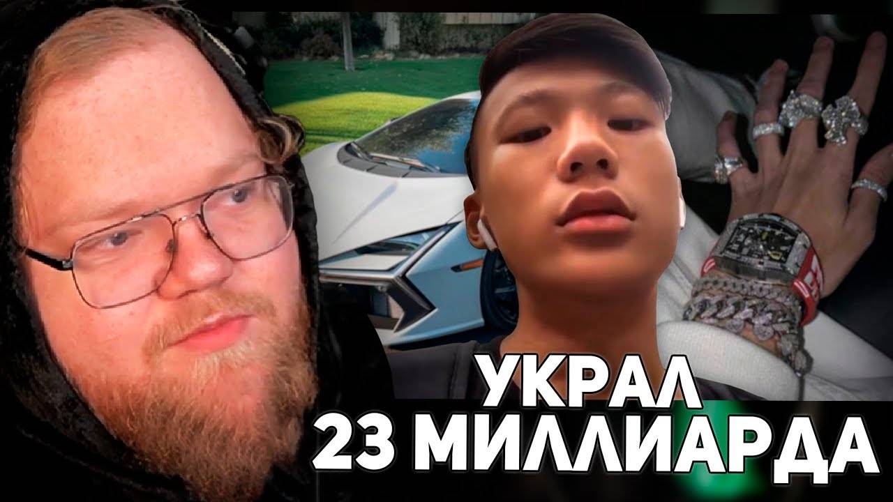 РЕАКЦИЯ T2x2: Ребёнок который украл 23 миллиарда рублей