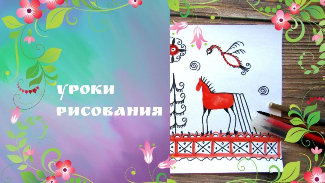 Мезенская роспись красками. Урок изо по шагам. Рисунок по мотивам мезенской росписи. смотреть онлайн