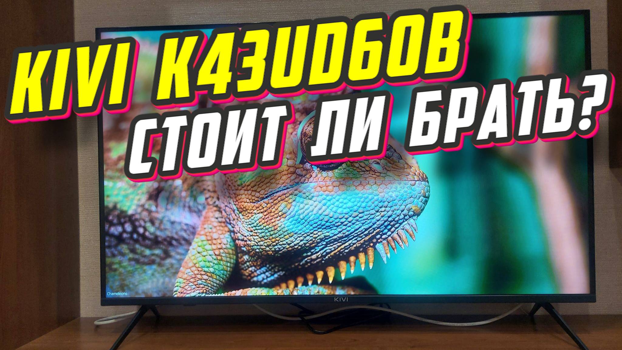 Телевизор KIVI K43UD60B 4K смотреть онлайн