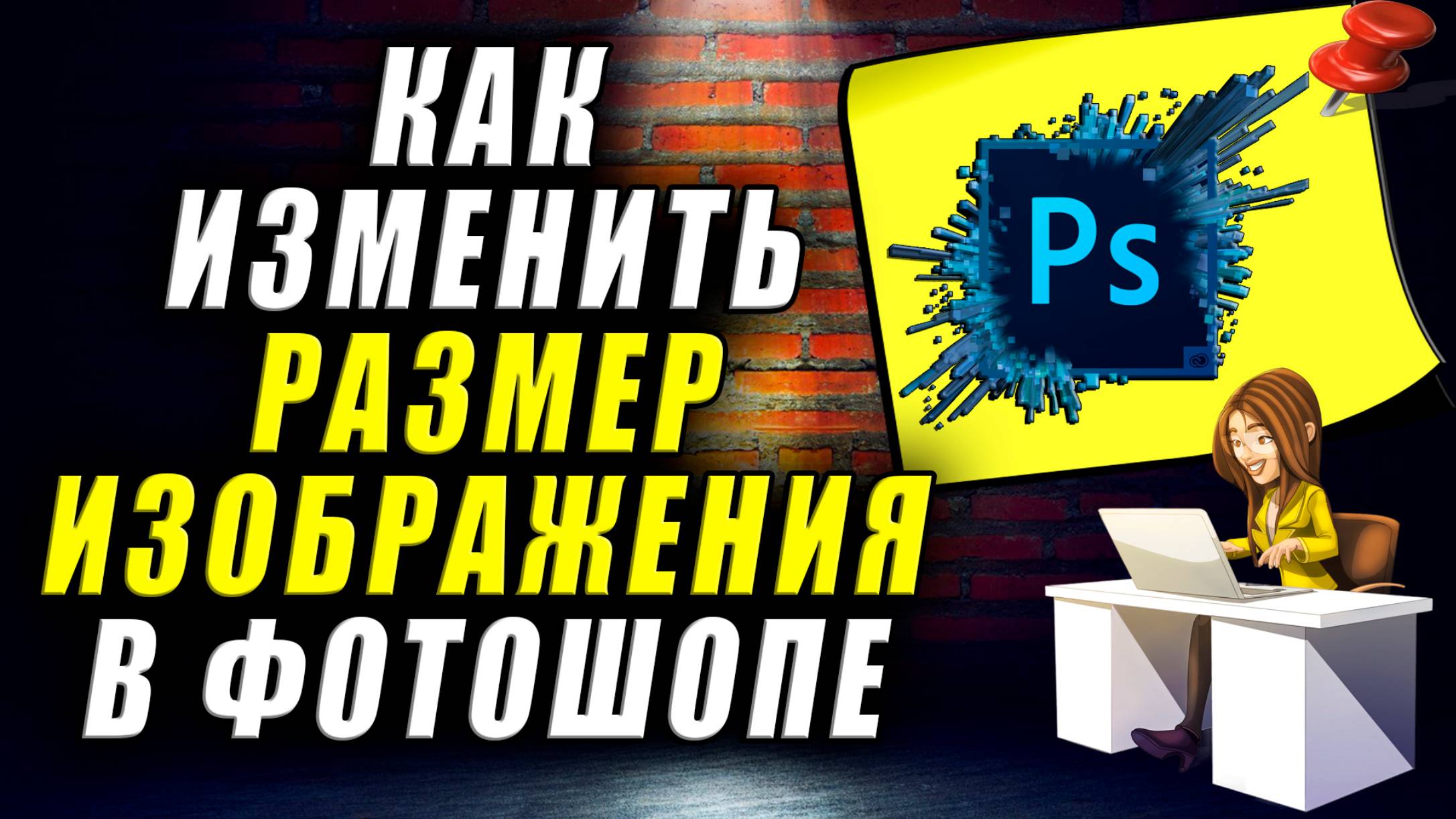 Как изменить размер изображения в фотошопе смотреть онлайн