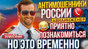 ПРИЯТНО ПОЗНАКОМИТЬСЯ, НО ЭТО ВРЕМЕННО 😅 АВИАИНЖЕНЕР #мошенники #развод #аферисты