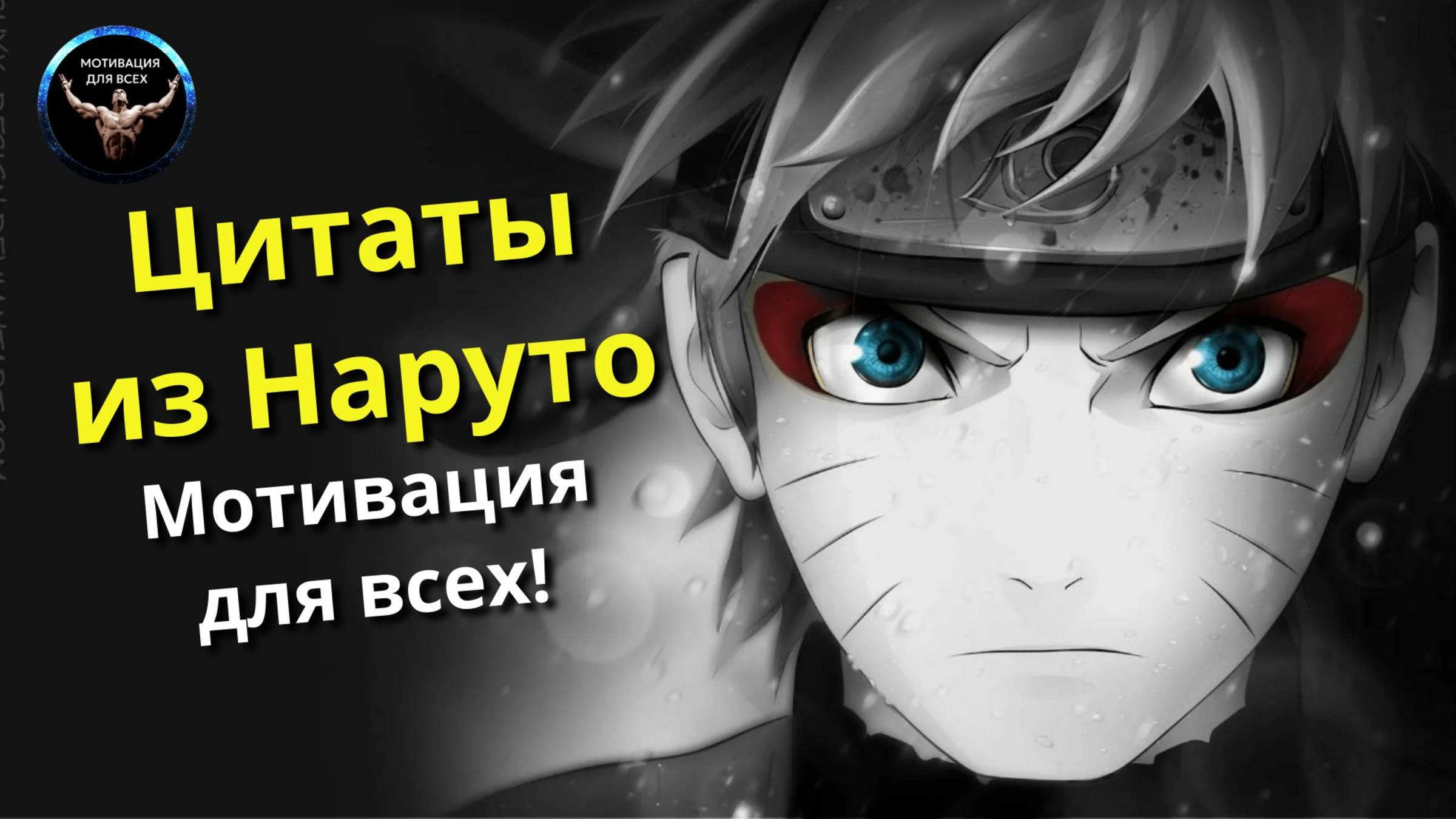 Подборка цитат из Наруто / Мотивация для всех! / цитаты из Наруто / Аниме