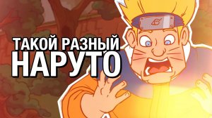 ТАКОЙ РАЗНЫЙ НАРУТО (сыендук)