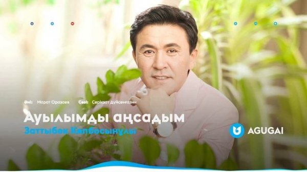 Заттыбек Көпбосынұлы - Ауылымды аңсадым