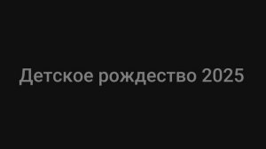 Рождество 2025
