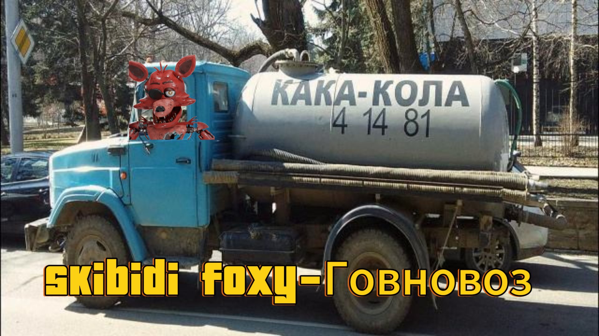 Skibidi foxy- Говновоз клип