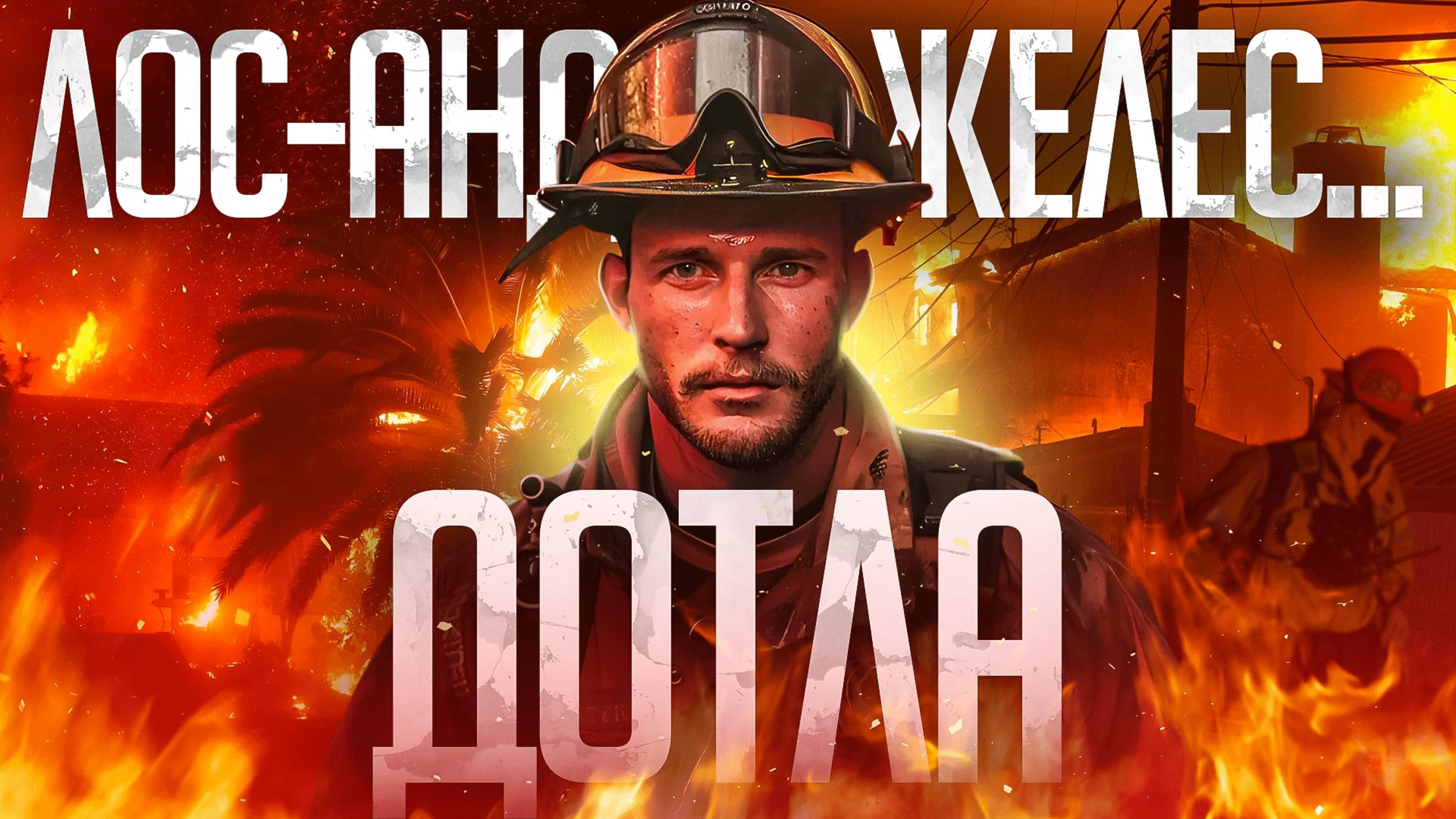 Калифорния не справилась с огнем смотреть онлайн