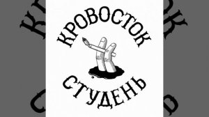 Кровосток-овощ speed up