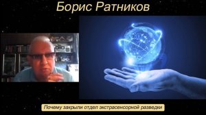Борис Ратников - Почему закрыли отдел экстрасенсорной разведки.