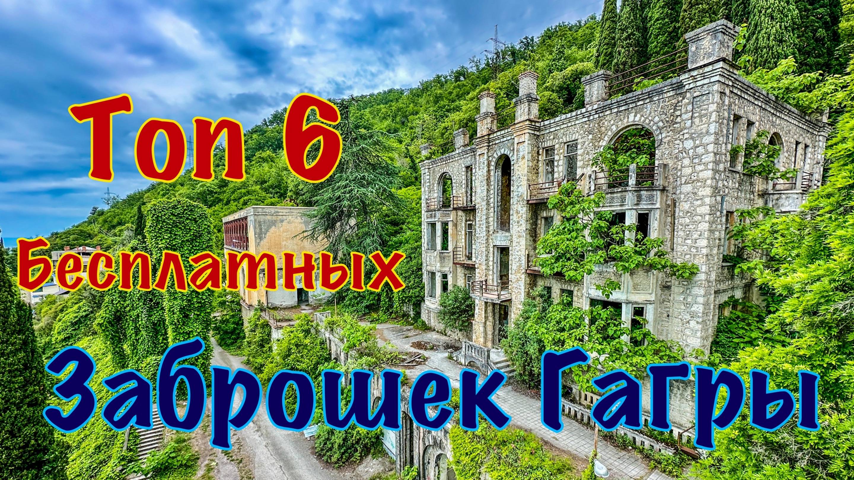 Топ 6 бесплатных заброшек Гагры. 2 серия.