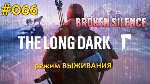 The Long Dark (Выживание) #066 Вернулись в Отрадную долину, готовимся к походу на рухнувший самолет