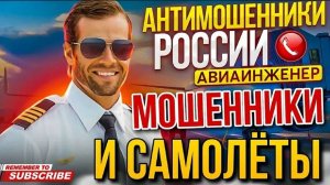МОШЕННИКИ И САМОЛЁТЫ. АВИАИНЖЕНЕР #мошенники #разводилы #аферисты #Авиаинженер