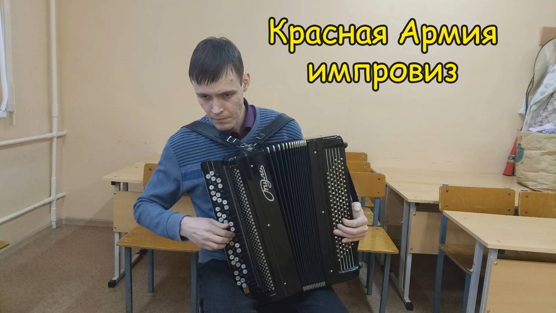 Красная армия ♫ Импровизация на баяне от Александра ♫ смотреть онлайн