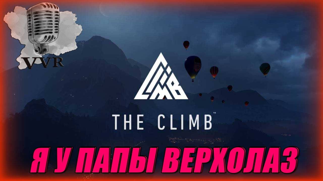 The Climb --- Я у папы верхолаз смотреть онлайн