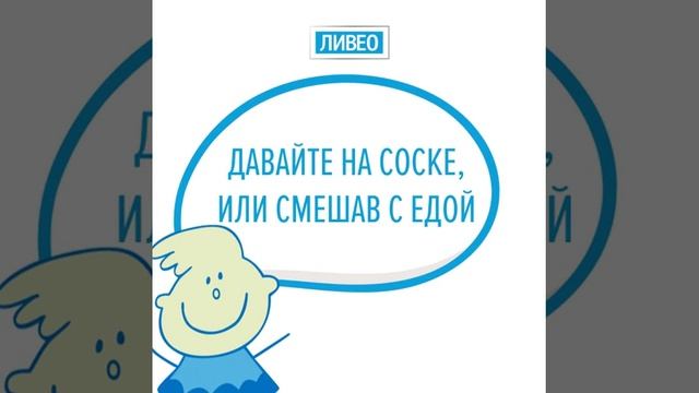 Ливео Малыш: рекомендации по применению смотреть онлайн