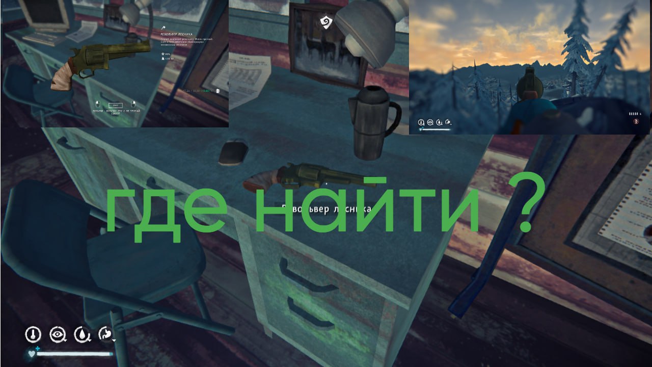 где найти револьвер лесника в TLD