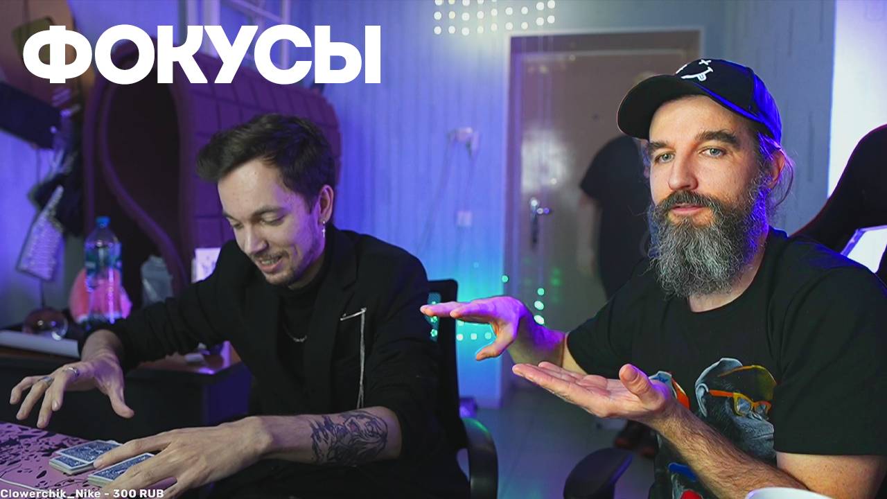 ЛИЧНЫЙ ФОКУСНИК показал НАМ как делать фокусы смотреть онлайн