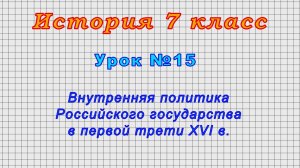 История 7 класс (Урок№15 - Внутренняя политика Российского государства в первой трети XVI в.)