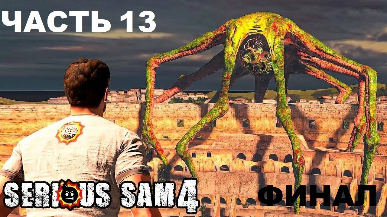 Serious Sam 4 Прохождения с комментария - Часть 13 "ФИНАЛ"