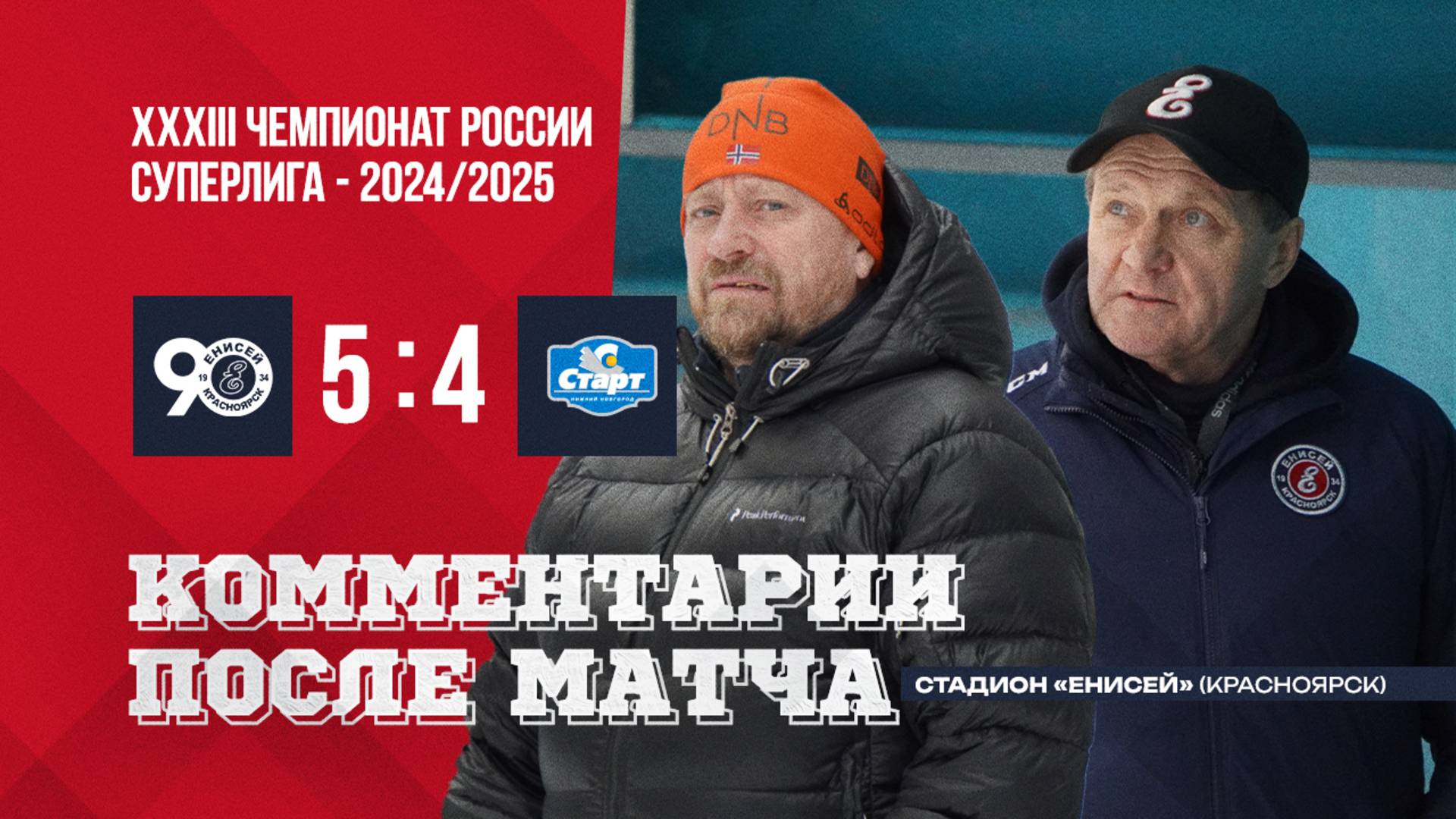 Пресс-конференция Енисей-Старт смотреть онлайн