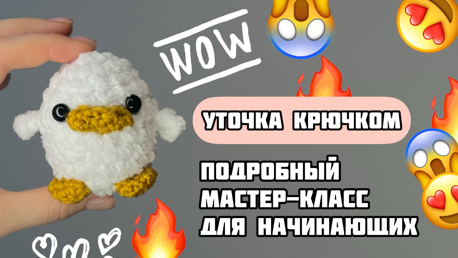 УТОЧКА КРЮЧКОМ | Подробный мастер-класс для начинающих! смотреть онлайн