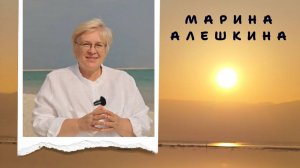 Марина АЛЕШКИНА. Приоткрывает завесу над Израилем.