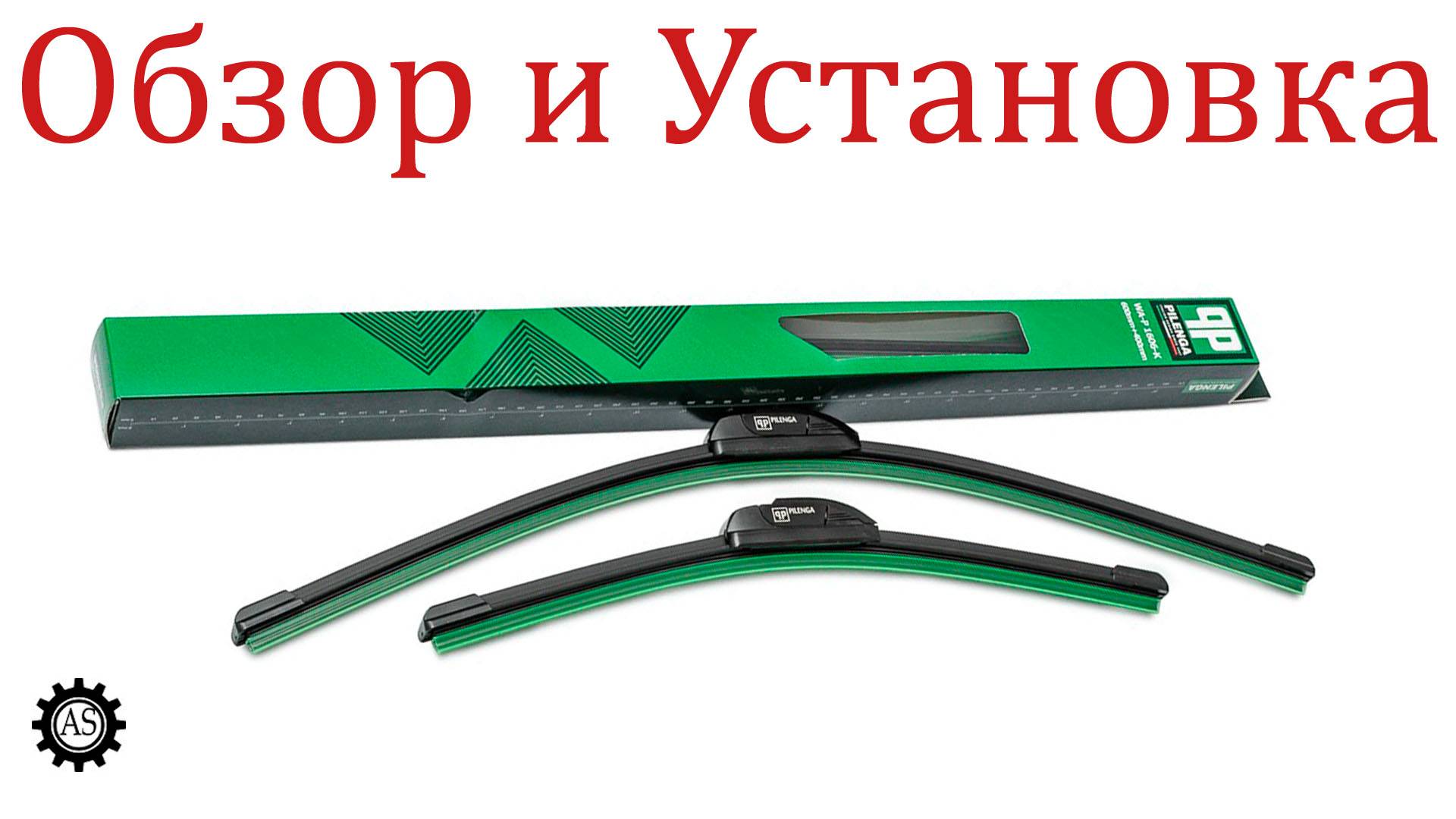 Бескаркасные дворники Pilenga - Обзор и Установка! смотреть онлайн