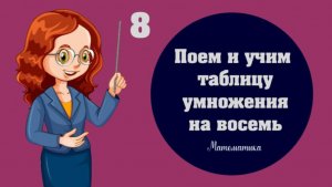 Учим таблицу умножения на восемь