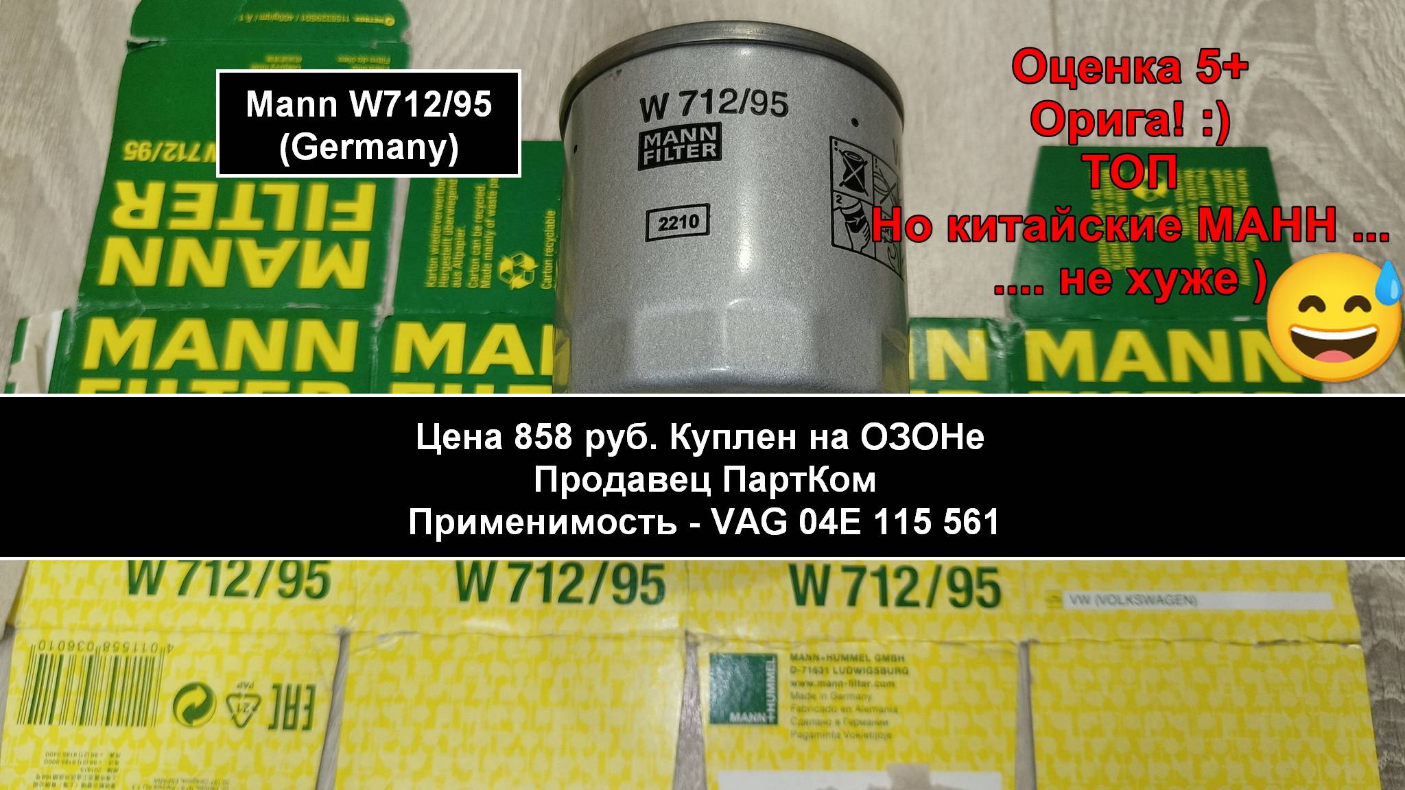 Распил масляного фильтра Mann W712/95 (Germany) смотреть онлайн