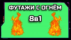 ОГОНЬ видео Green Screen футаж. ХРОМАКЕЙ АНИМАЦИЯ на зелёном фоне.